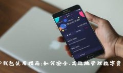 TP钱包使用指南：如何安全