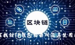 如何找到TP钱包交易所及其