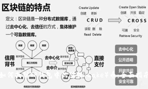 如何找到TP钱包中的薄饼（Cake）币：全面指南